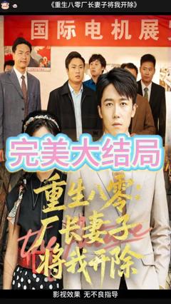 《重生八零厂长妻子将我开除》