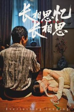 《长相思忆长相思》