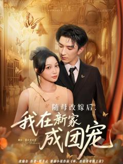 《随母改嫁后我在新家成团宠》