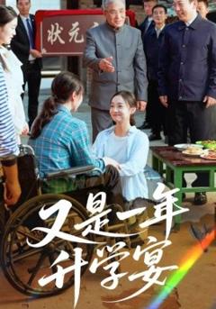 《又是一年升学宴》