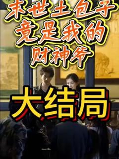 《末世土包子，竟是我的财神爷》