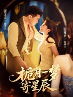 《栀月一梦寄星辰》