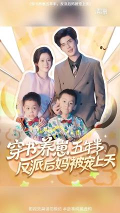 《穿书养崽五年半反派后妈被宠上天》
