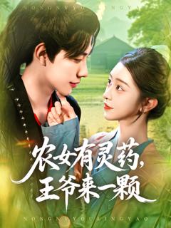《农女有灵药王爷来一颗》