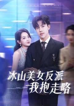 《冰山美女反派我抱走咯》