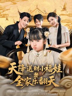 《天降送财小福娃全家乐翻天》