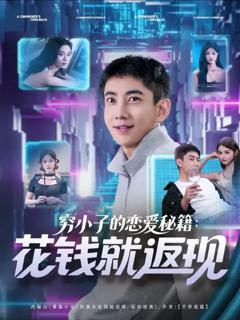 《穷小子的恋爱秘籍花钱就返现》