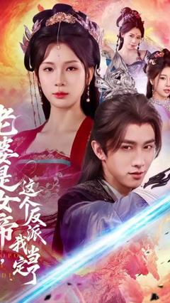 《老婆是女帝这个反派我当定了》