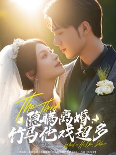 《隐瞒离婚竹马他戏超多》