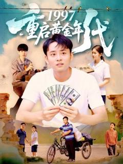 《1997重启黄金年代》