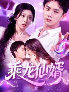 《乘龙仙婿》