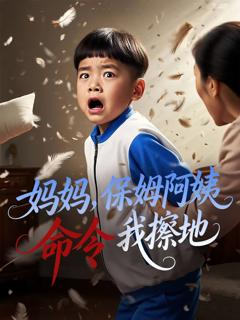 《妈妈保姆阿姨命令我擦地》