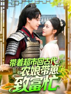 《带着超市回古代农娘带崽致富忙》