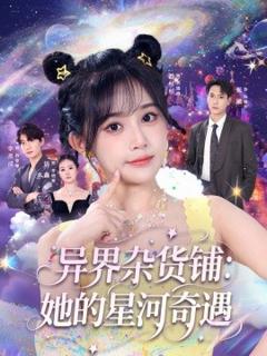 《异界杂货铺：她的星河奇遇》