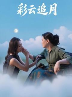 《彩云追月》
