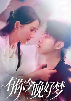 《有你今晚好梦》