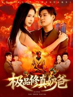 《极品修真奶爸》