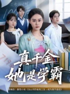 《真千金她是学霸》