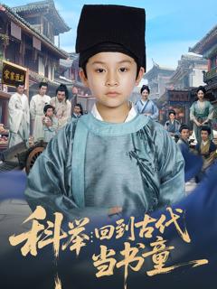 《科举回到古代当书童》
