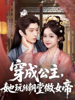 《穿成公主，她玩转朝堂做女帝》