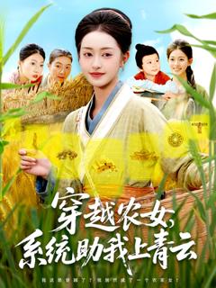《穿越农女系统助我上青云》