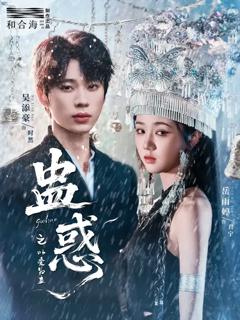《蛊惑之以爱为蛊》