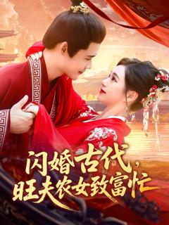 《闪婚古代旺夫农女致富忙》