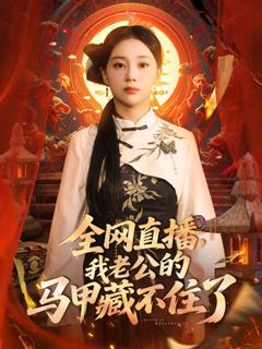 《全网直播我老公的马甲藏不住了》