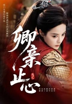 《卿亲止心嫡女破枷行》