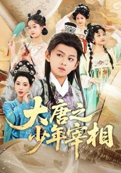 《大唐之少年宰相》