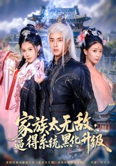 《家族太无敌逼得系统黑化升级》