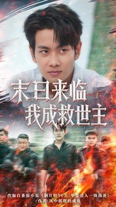 《末日来临我成救世主》