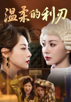 《温柔的利刃短剧》