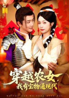 《穿越农女我有宝物通现代》