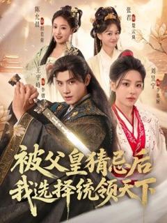 《被父皇猜忌后我选择统领天下》