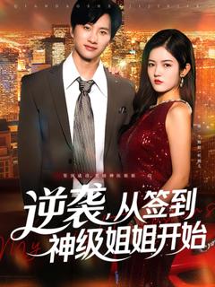 《逆袭从签到神级姐姐开始》