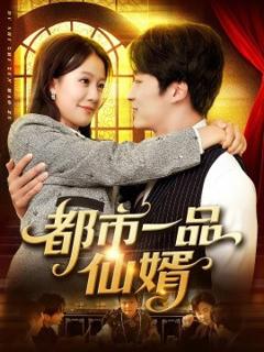 《都市一品仙婿》