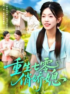 《重生七零俏娇媳》