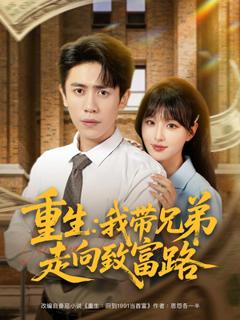 《重生我带兄弟走向致富路》