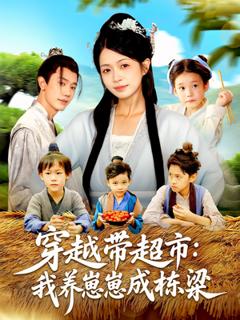 《穿越带超市我养崽崽成栋梁》