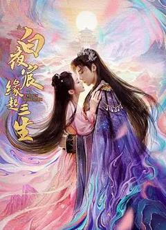 《白夜宸缘起三生》