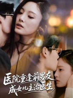 《医院重逢前男友成女儿主治医生》