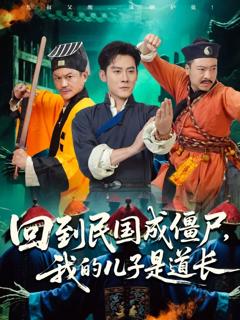 《回到民国成僵尸我的儿子是道长》