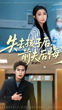《失去孩子后前夫后悔了》