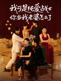 《我可是纯爱战士你当我老婆怎么了》