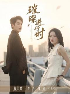 《璀璨进行时》