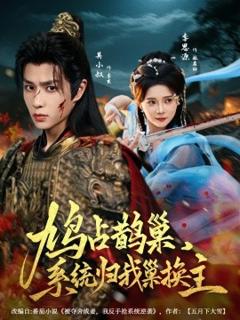 《鸠占鹊巢，系统归我巢换主》