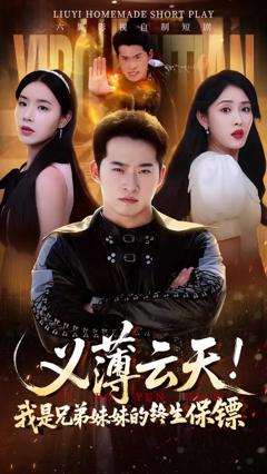 《义薄云天我是兄弟妹妹的终生保镖》
