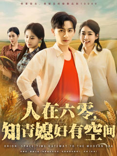 《人在六零知青媳妇有空间》