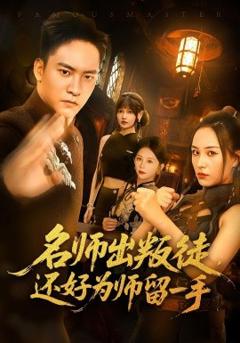 《名师出叛徒还好为师留一手》
